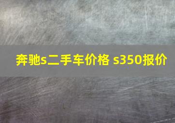 奔驰s二手车价格 s350报价